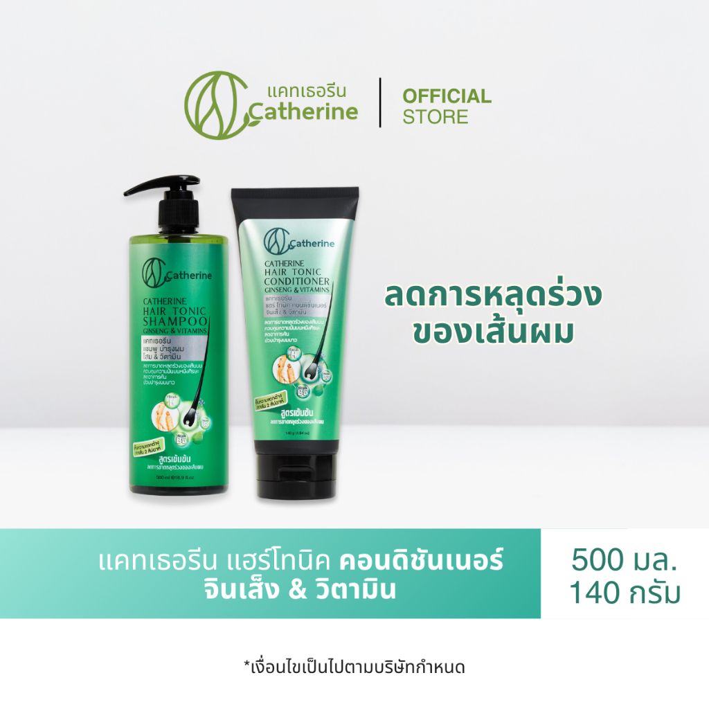 [เซตคู่] แคทเธอรีน แฮร์โทนิค แชมพูบำรุงผม 500 มล. และคอนดิชันเนอร์ จินเส็ง&วิตามิน
