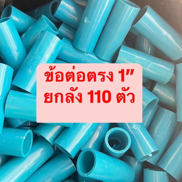 ข้อต่อตรง 1“ ยกลัง 110 ตัว ข้อต่อพีวีซี ข้อต่อPVC อุปกรณ์PVC อุปกรณ์พีวีซี ท่อน้ำ