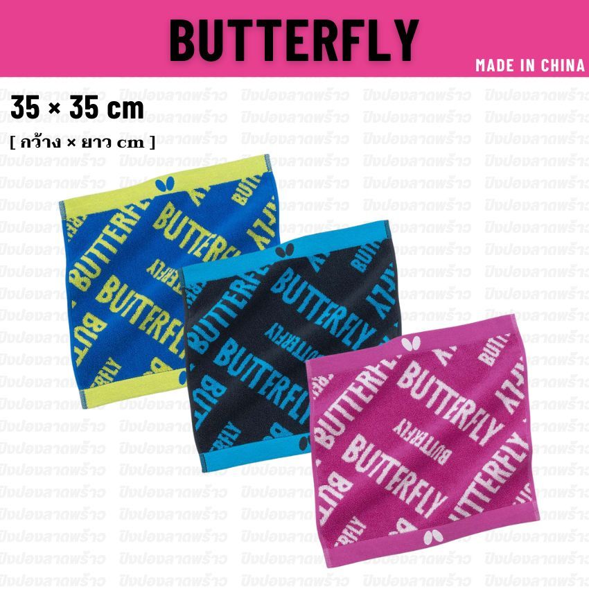 ผ้าเช็ดเหงื่อ BUTTERFLY รุ่น RAMIC HAND TOWEL