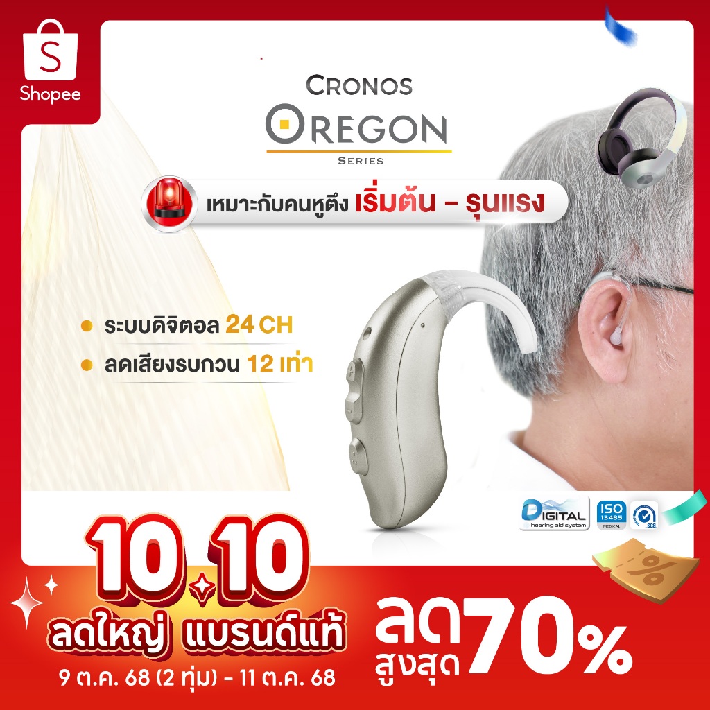 เครื่องช่วยฟัง ดิจิตอลCRONOS รุ่น OREGON ปรับจูนเครื่องได้ด้วยคอมพิวเตอร์ กันละอองน้ำและเหงื่อ ลดเสี