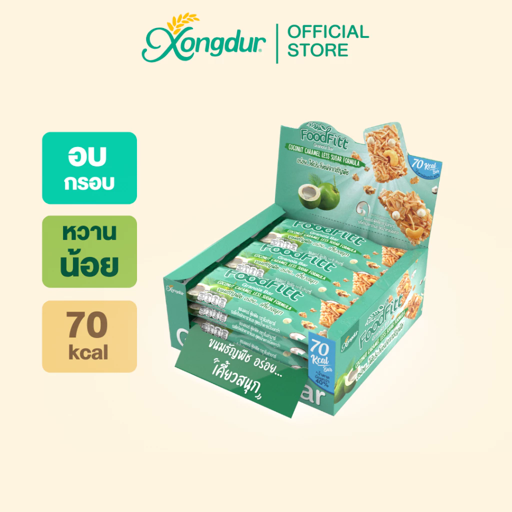 ฟู๊ดฟิต กราโนล่าบาร์ รสโคโคนัทคาราเมล (12 แท่ง) ซองเดอร์ Xongdur Foodfitt Granola Bar Coconut Caramel Flavor (327-012)