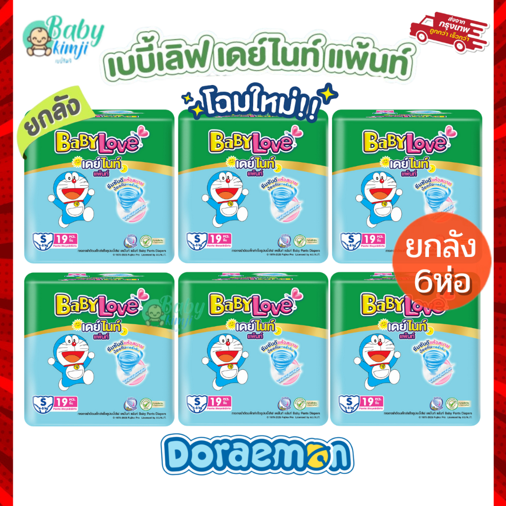 BabyLove ผ้าอ้อมแพมเพิส 6 ห่อ 1 ลัง Day&Night ห่อเขียว มีครบทุกไซส์ ใหม่ ลาย โดเรม่อน Doraemon