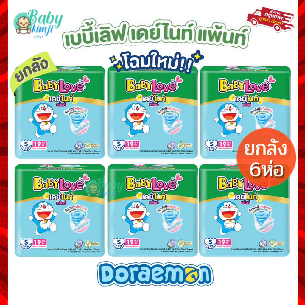 BabyLove ผ้าอ้อมแพมเพิส ยกลัง 6 ห่อ 1 ลัง Day&Night กางเกง โฉมใหม่สุด Doraemon ครบทุกไซส์