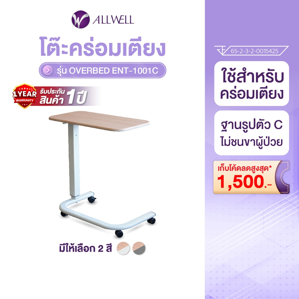 ALLWELL โต๊ะคร่อมเตียง OVERBED ENT-1001C