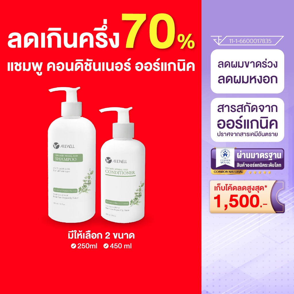 [Exp. 12/2026 - 01/2027] ALLWELL แชมพู-คอนดิชันเนอร์ ลดการขาดหลุดร่วงของเส้นผม Organic Herbal Hair ออร์แกนิค เฮอร์เบิล