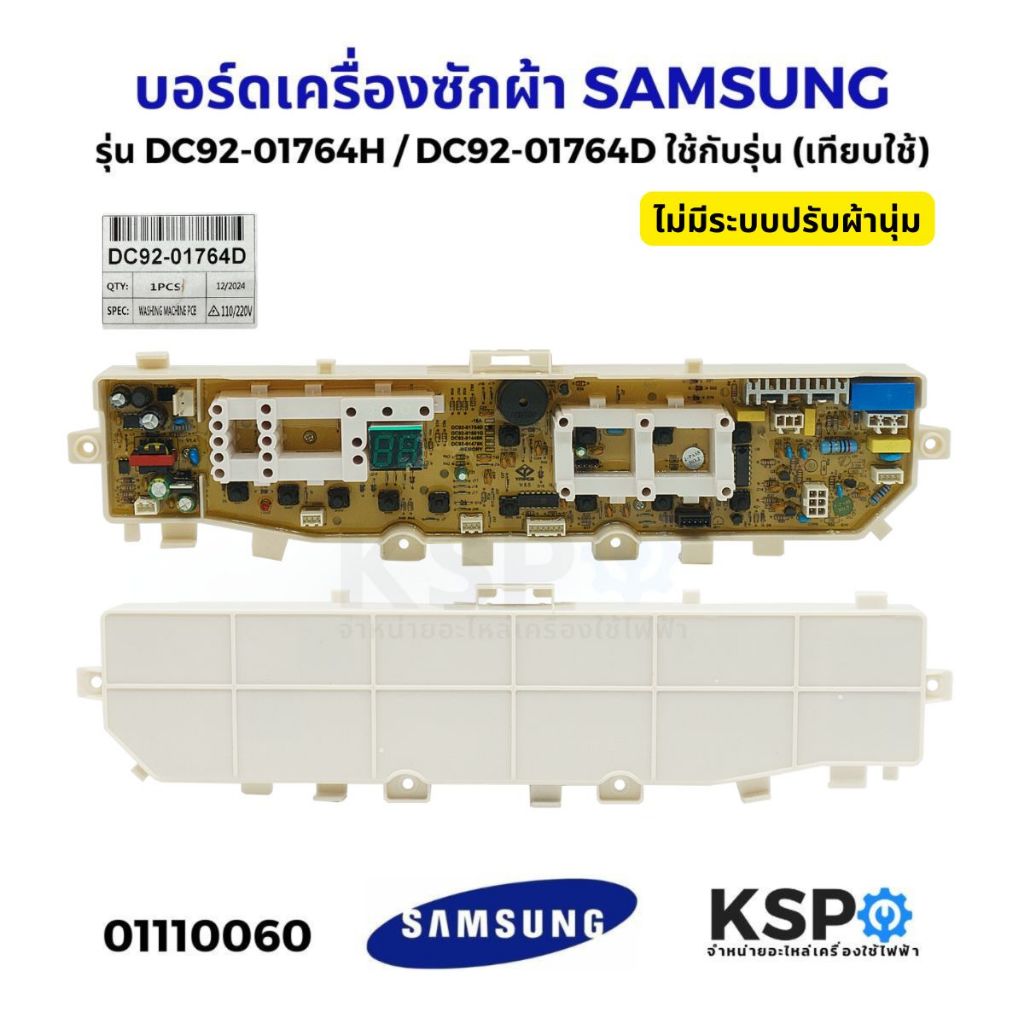 บอร์ดเครื่องซักผ้า SAMSUNG ซัมซุง รุ่น DC92-01764H / DC92-01764D ใช้กับรุ่น WA85J5711SG  (เทียบใช้) 