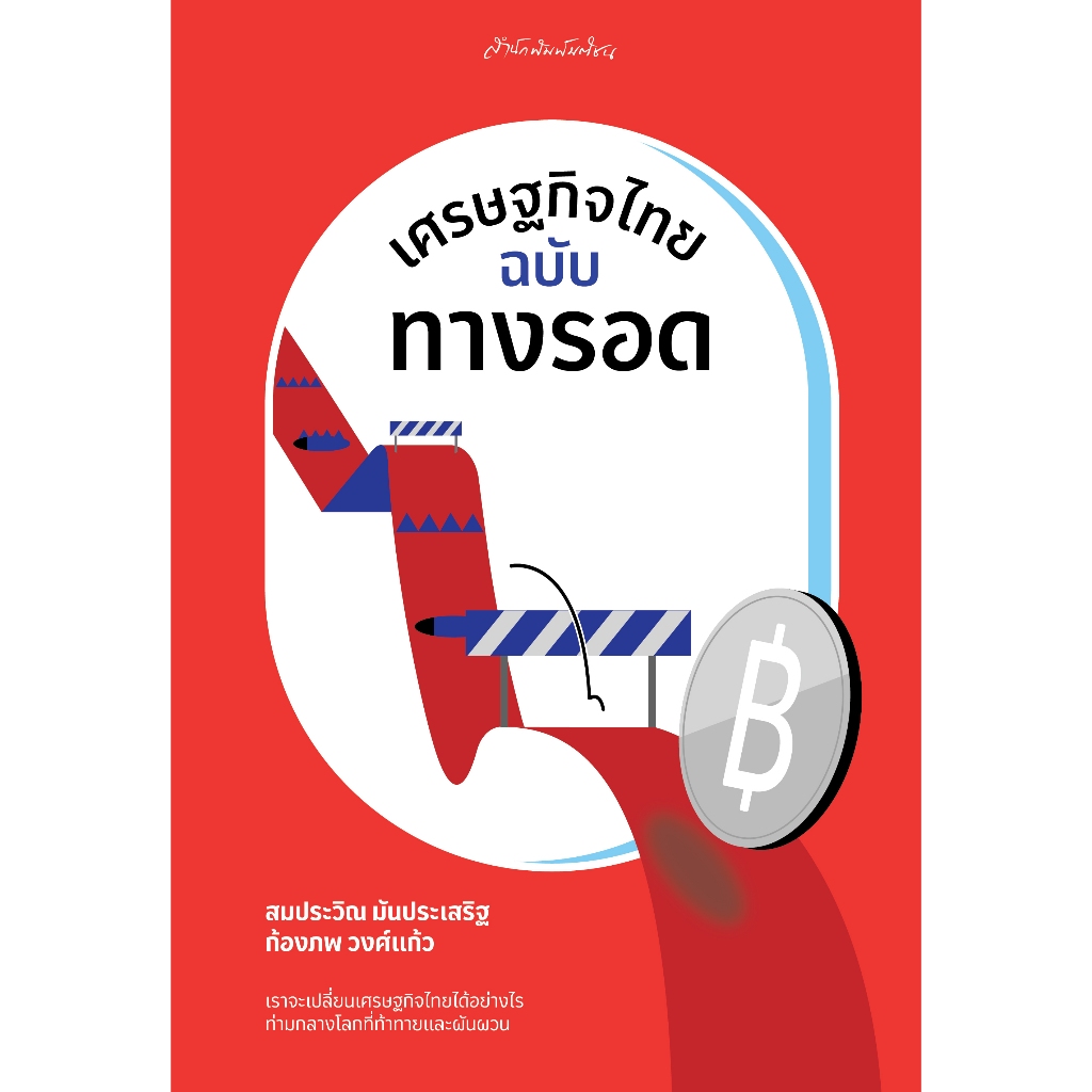 เศรษฐกิจไทยฉบับทางรอด สำนักพิมพ์มติชน Matichonbook