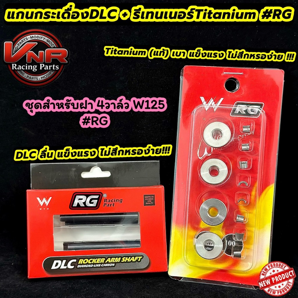 รีเทนเนอร์ไทเทเนียม(Titanium)+แกนกระเดื่อง DLC แบรนด์RG ชุดนี้สำหรับฝา4วาล์วW125 ซื้อคู่คุ้มกว่า #RG