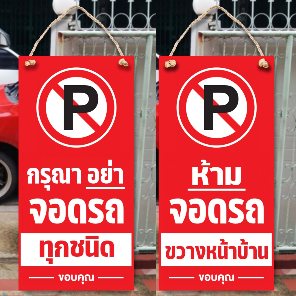 ป้ายกรุณาอย่าจอดรถยนต์ P แนวตั้ง แผ่นอะคริลิก หนา 3 มิล ติดสติกเกอร์ตัด ทนแดด ทนฝน อายุการใช้งานยาวนาน