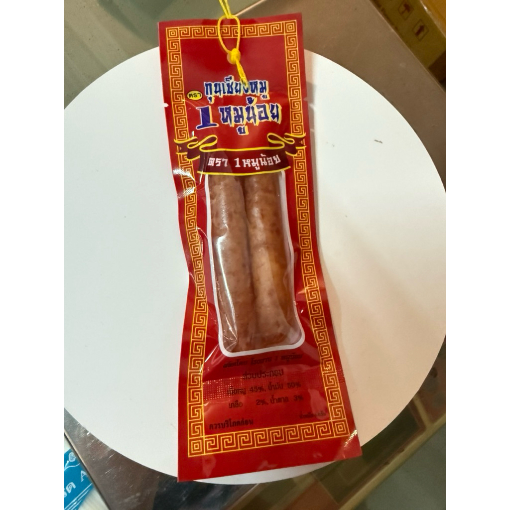 กุนเชียงแพ็คคู่ ขนาดพอดีทาน เพียงคู่ละ 15 บาท กุนเชียงหมูเนื้อดี รสชาติไม่ติดหวาน