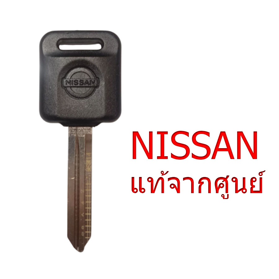 กุญแจ นิสสัน Nissan - Sunny , Big M / Frontier , NV , Vanette , Urvan รุ่นเก่า , Cefiro A31 , อื่นๆ