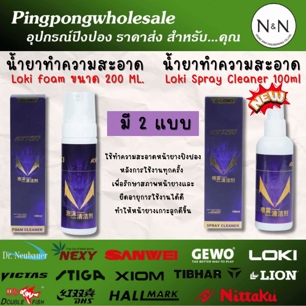 (ขวดใหญ่ขึ้น ราคาเดิม) โฟม น้ำยาทำความสะอาดหน้ายางปิงปอง Loki เพิ่มขนาดเป็น 200 ml. และ Spray 100ml