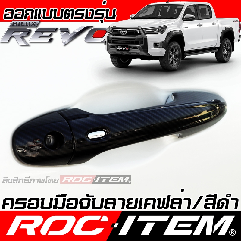 ROC ITEM ครอบ มือจับ ประตู Hilux Revo ลาย เคฟล่า สีดำ โตโยต้า รีโว่ GR Carbon ของแต่ง กันรอย เคฟล่า