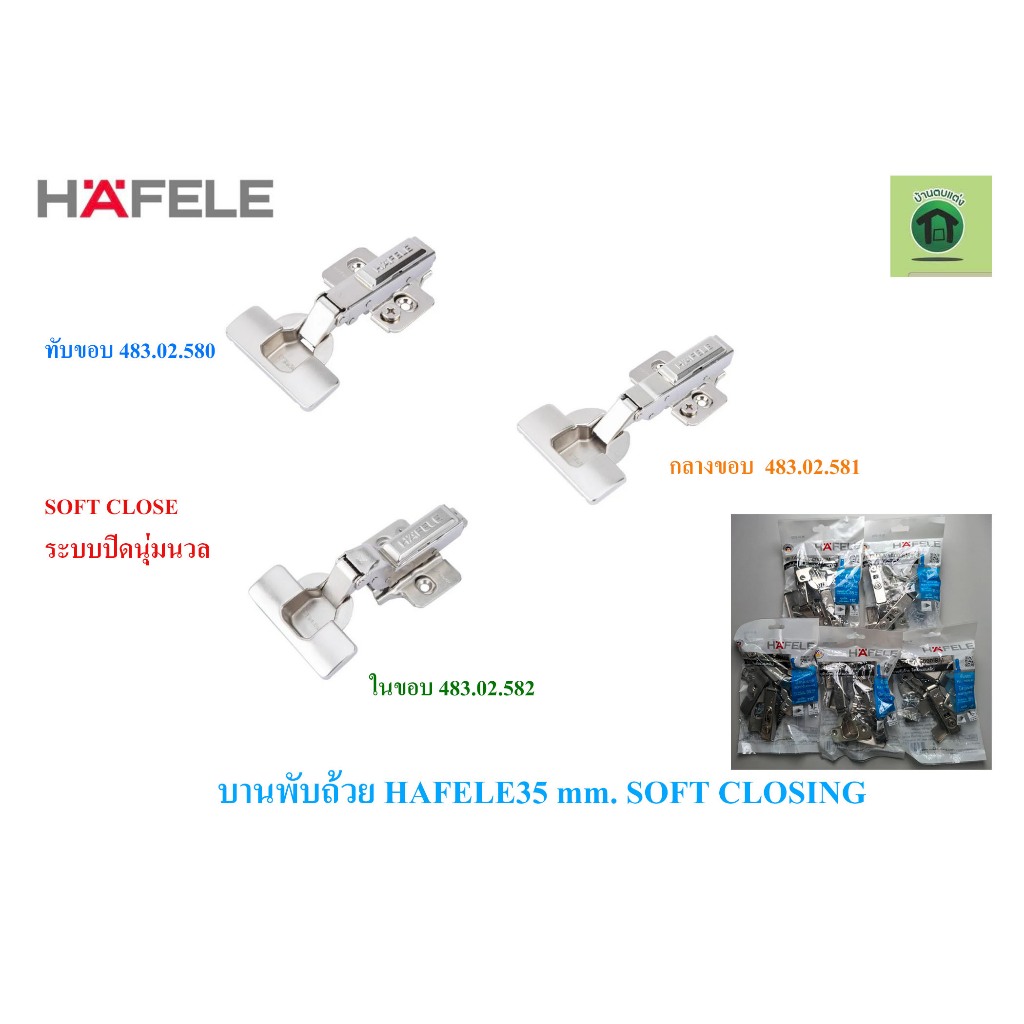 HAFELE บานพับถ้วย ทับขอบ กลางขอบ ในขอบ ระบบSOFT CLOSE ขนาด 35 MM. 483.02.580 483.02.581 483.02.582