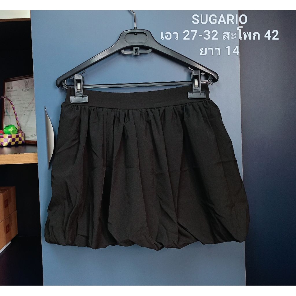 ส่งต่อ กระโปรงทรงบอลลูน SUGARIO