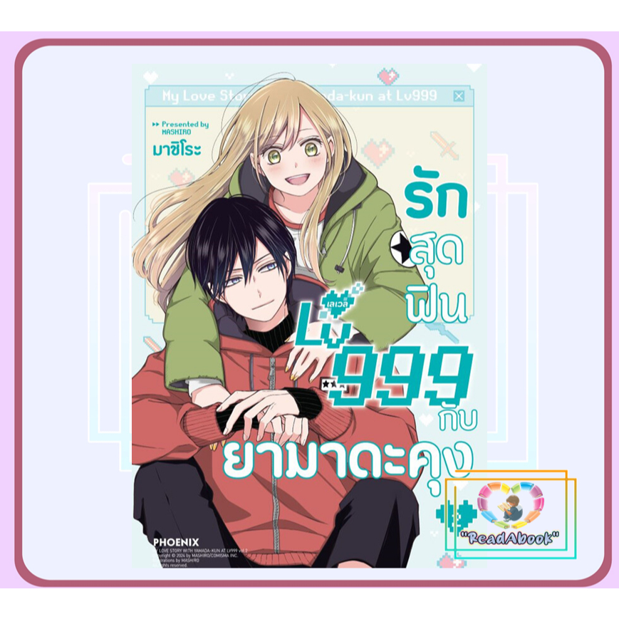 หนังสือ รักสุดฟินเลเวล 999 กับยามาดะคุง 2 (Mg)# มาชิโระPHOENIX-ฟีนิกซ์BK02