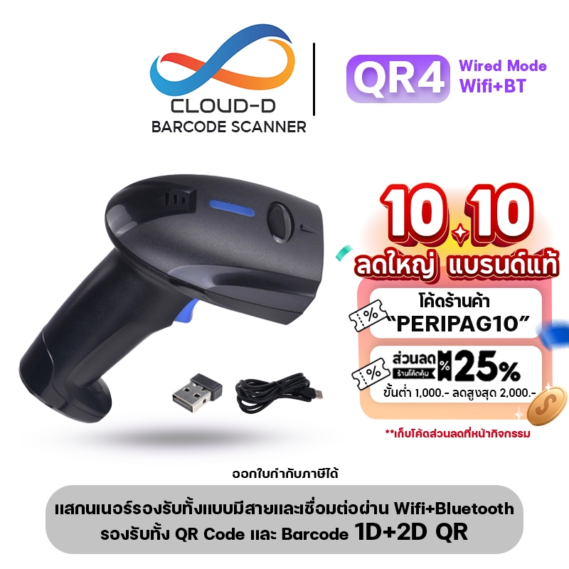 เครื่องอ่านบาร์โค้ด CLOUD-D QR4 Barcode scanner และ QR Code เชื่อมต่อได้ 3 แบบ ใช้งานผ่านสาย หรือ Bl