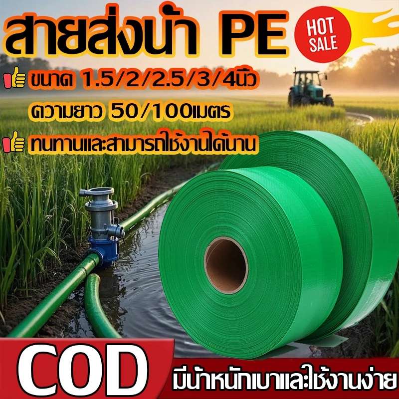 สายส่งน้ำ PE 1.5นิ้ว-4นิ้ว 50/100เมตร สายส่ง สาย ยาวตลอดเส้น ใช้ส่งน้ำระบบเกษตร ฯลฯ ไม่ซึม ไม่มีรอยต่อ น้ำหนักเบา