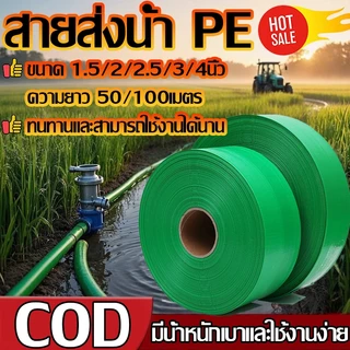 สายส่งน้ำ PE 1.5นิ้ว-4นิ้ว 50/100เมตร สายส่ง สาย ยาวตลอดเส้น ใช้ส่งน้ำระบบเกษตร ฯลฯ ไม่ซึม ไม่มีรอยต่อ น้ำหนักเบา
