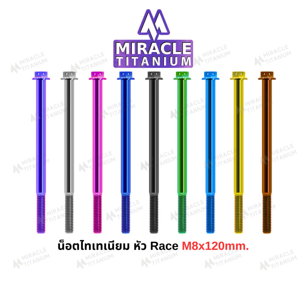 MIRACLE น็อตไทเทเนี่ยม หัว Race ขนาดเกลียว m8 ยาว120 mm.
