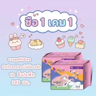 AYUNI ถูก!! (1แถม1) ผ้าอนามัยแบบมีปีก กลางวัน/กลางคืน ขนาด15/24/29/36 ไร้กังวนแม้มามากมาน้อย ขนาดกำลังดีพกพาง่ายไป
