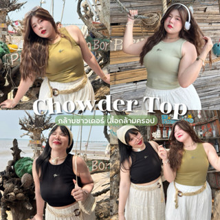 Chowder Top (กล้ามชาวเดอร์) เสื้อกล้ามครอปสาวอวบอ้วน💖✨ | Gee…