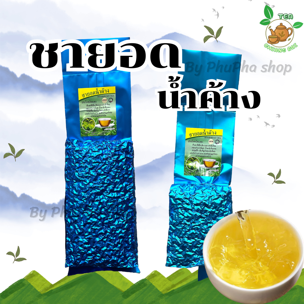 ชายอดน้ำค้าง ขนาด 200กรัม/500กรัม ของแท้จากดอยแม่สลอง