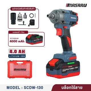 บล็อกไฟฟ้า MASARU SCDW-130 160 165 ไร้สาย 20V บล็อกไฟฟ้า Power turbo บล็อกไฟฟ้าไร้สาย