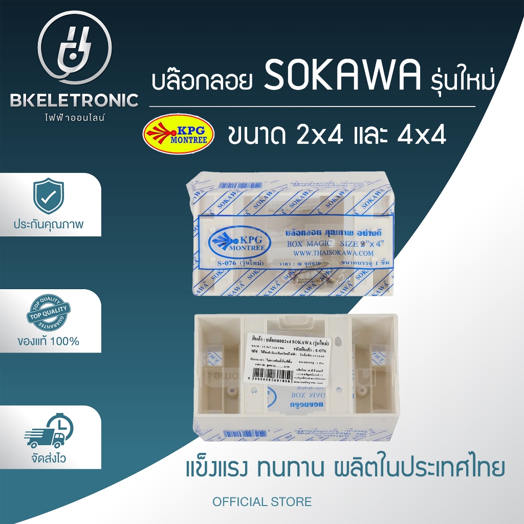 sokawa บล็อกลอย กล่องลอย2x4 4x4รุ่นใหม่ สีขาว รองรับหน้ากากรุ่นใหม่ได้ทุกยี่ห้อรุ่นหนา แข็งแรง ทนทาน