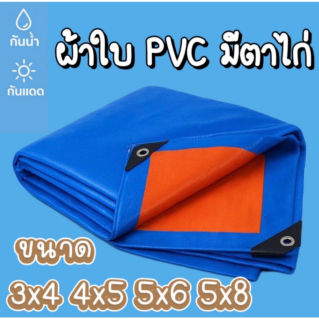 ผ้าใบ ขนาด3x4 4x5 5x6 5x8เมตร ผ้าใบอเนกประสงค์ มีเจาะตาไก่  กางเต้นท์ไดกันแดดกันฝน