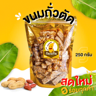 กินเพลิน✨ ถั่วตัด ถั่วแผ่นตัด ถั่วตัดโบราณ ถั่วแผ่น ขนมถั่วตัด