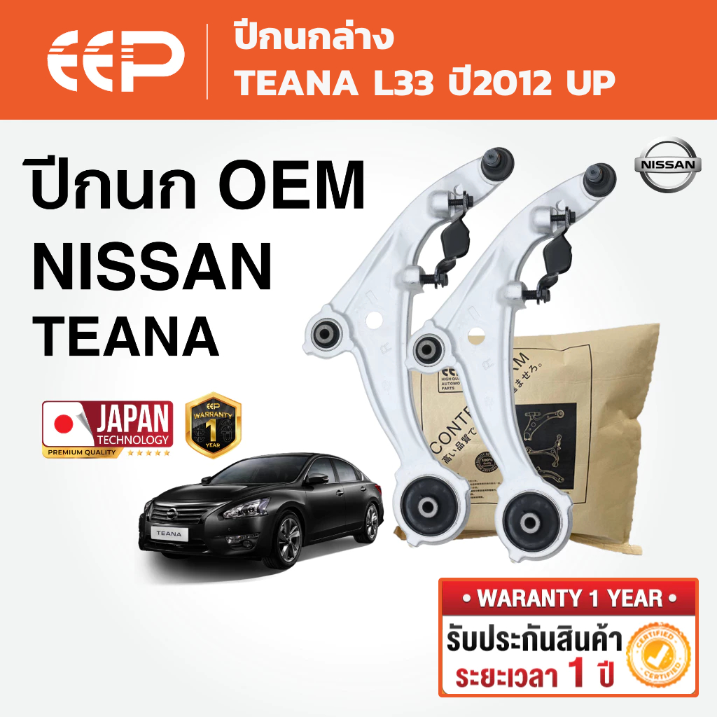 EEP - ปีกนกล่าง (ซ้าย-ขวา) สำหรับรถ NISSAN TEANA L33 นิสสัน เทียน่า ปี2012 UP
