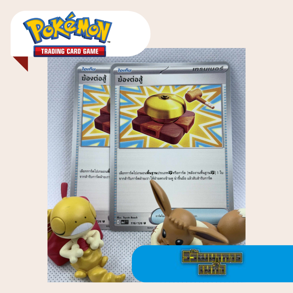 *set 2ใบ* ฆ้องต่อสู้