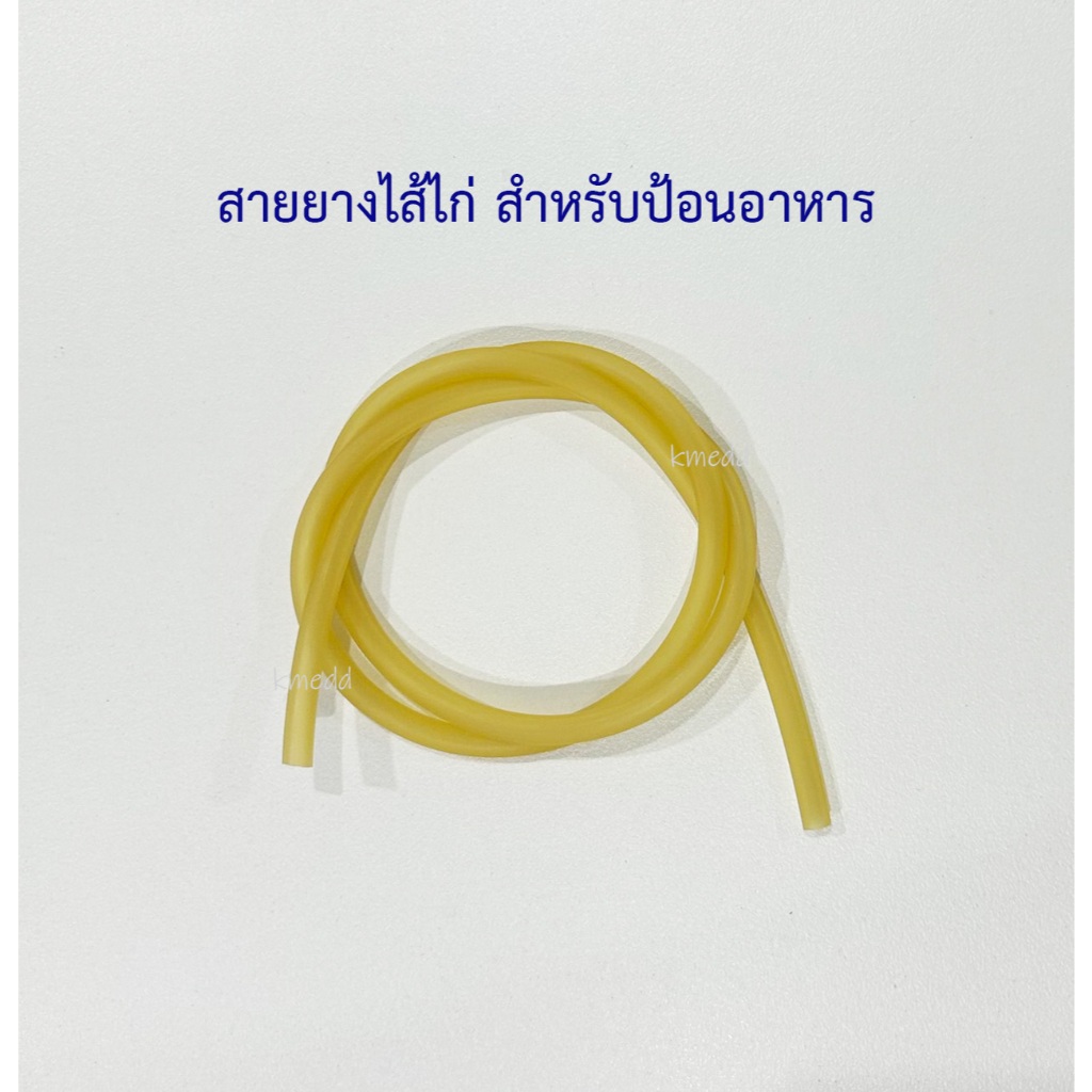 สายยางไส้ไก่ ไส้ไก่ สายป้อนยา ป้อนอาหารนก ป้อนอาหารสัตว์ แบ่งขายเป็นฟุต