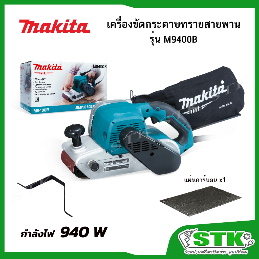 MAKITA เครื่องขัดกระดาษทรายสายพาน(รถถัง) รุ่น M9400B 940วัตต์ แถมแผ่นคาร์บอน 1 แผ่น