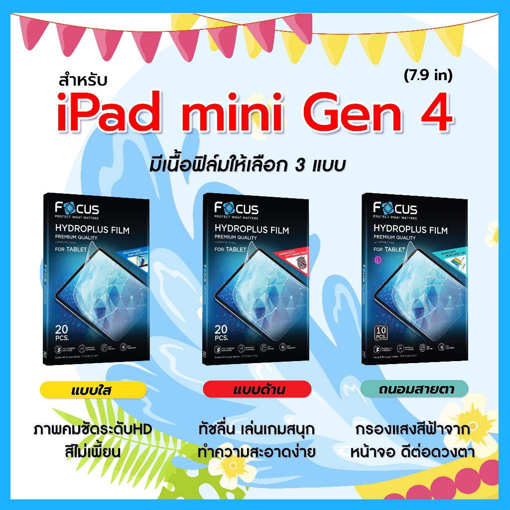 โฟกัส ฟิล์มไฮโดรพลัส For iPad mini Gen 4 7.9 นิ้ว มีอุปกรณ์สำหรับติดฟิล์มให้ พร้อมส่ง