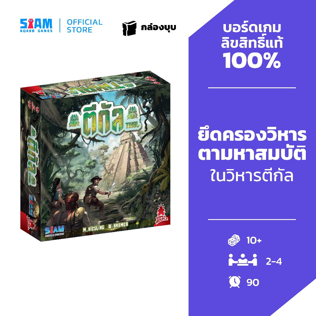 [กล่องบุบ] ตีกัล Tikal by Siam Board Games บอร์ดเกม BoardGame เกมสนุก เกมปารืตี้