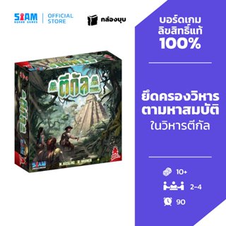 [กล่องบุบ] ตีกัล Tikal by Siam Board Games บอร์ดเกม BoardGam…