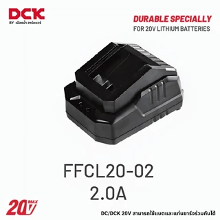 DCK แบตเตอรี่ 2.0 / 4.0 / 5.0 / 6.0 ah แท่นชาร์จ 20V ใช้ร่วมกับเครื่องมือ 20V ของ DCK / DC รุ่น 20V