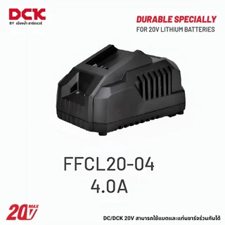 DCK แบตเตอรี่ 2.0 / 4.0 / 5.0 / 6.0 ah แท่นชาร์จ 20V ใช้ร่วมกับเครื่องมือ 20V ของ DCK / DC รุ่น 20V