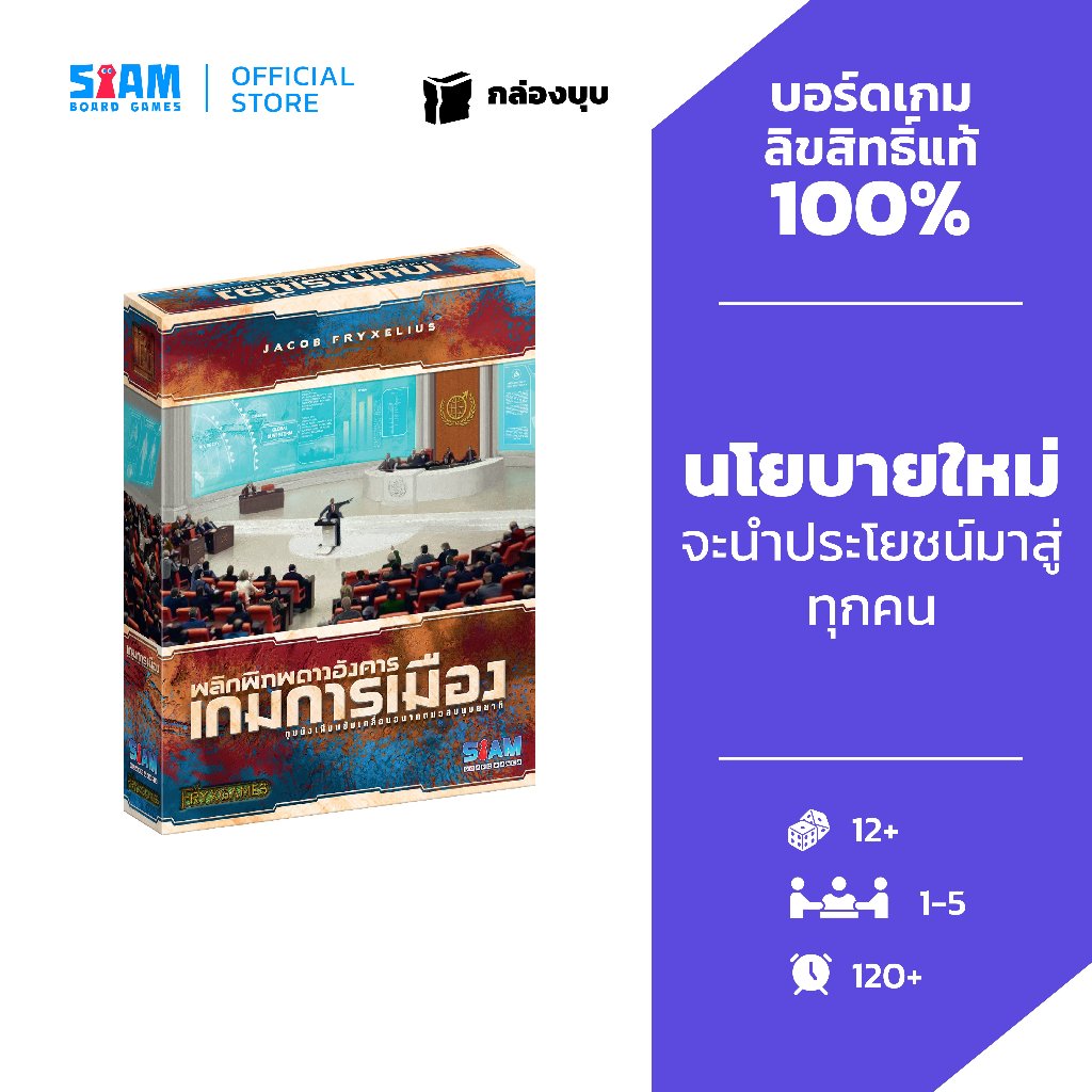 [กล่องบุบ] พลิกพิภพดาวอังคาร ภาคเสริม เกมการเมือง (Terraforming Mars Turmoil) by Siam Board Games เกมดาวอังคาร ดาวอังคาร