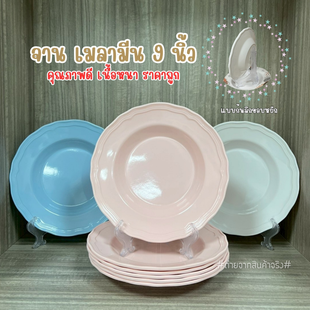 จานเมลามีนสีพื้นขอบหยัก (ขนาด 9 นิ้ว) เเพ็ค 6 ใบ เนื้อหนา มี 3 สี สวยเรียบหรู สินค้าพร้อมส่ง