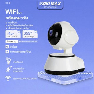 V380 Max Q1 PTZ Wifi กล้องติดตามอัตโนมัติไนท์วิชั่น HD 1080p กล้องวงจรปิดแบบไร้สาย IP กล้องรักษาความปลอดภ