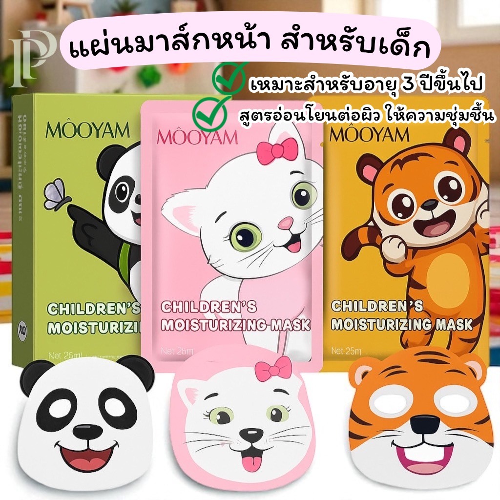 [พร้อมส่งจากไทย] MOOYAM แผ่นมาส์กหน้าสำหรับเด็ก ให้ความชุ่มชื้น ลายการ์ตูนสุดน่ารัก
