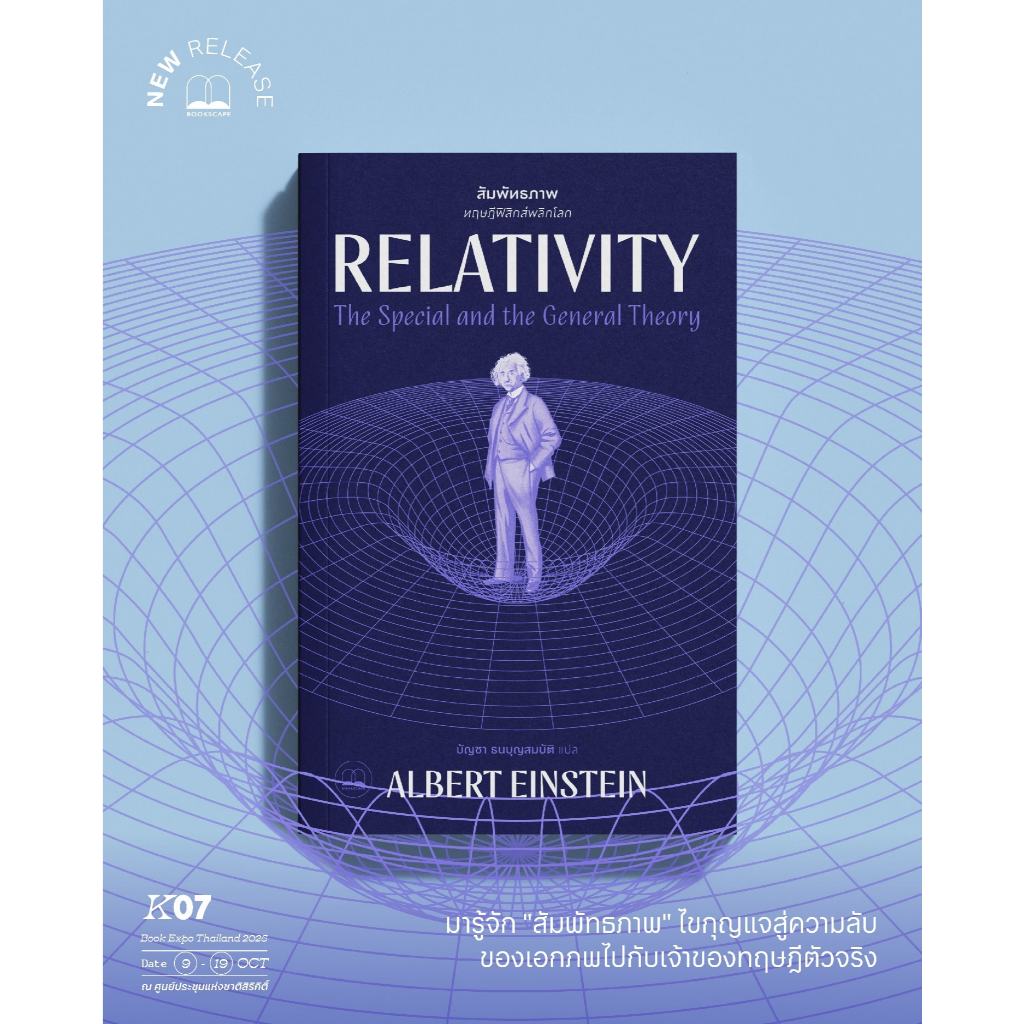 Bookscape หนังสือ สัมพัทธภาพ: ทฤษฎีฟิสิกส์พลิกโลก Relativity
