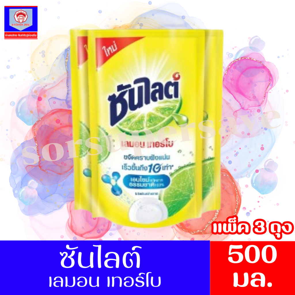 ซันไลต์ น้ำยาล้างจาน เลมอน เทอร์โบ แบบถุง ขนาด 500 มล. (แพ็ค 3ถุง)