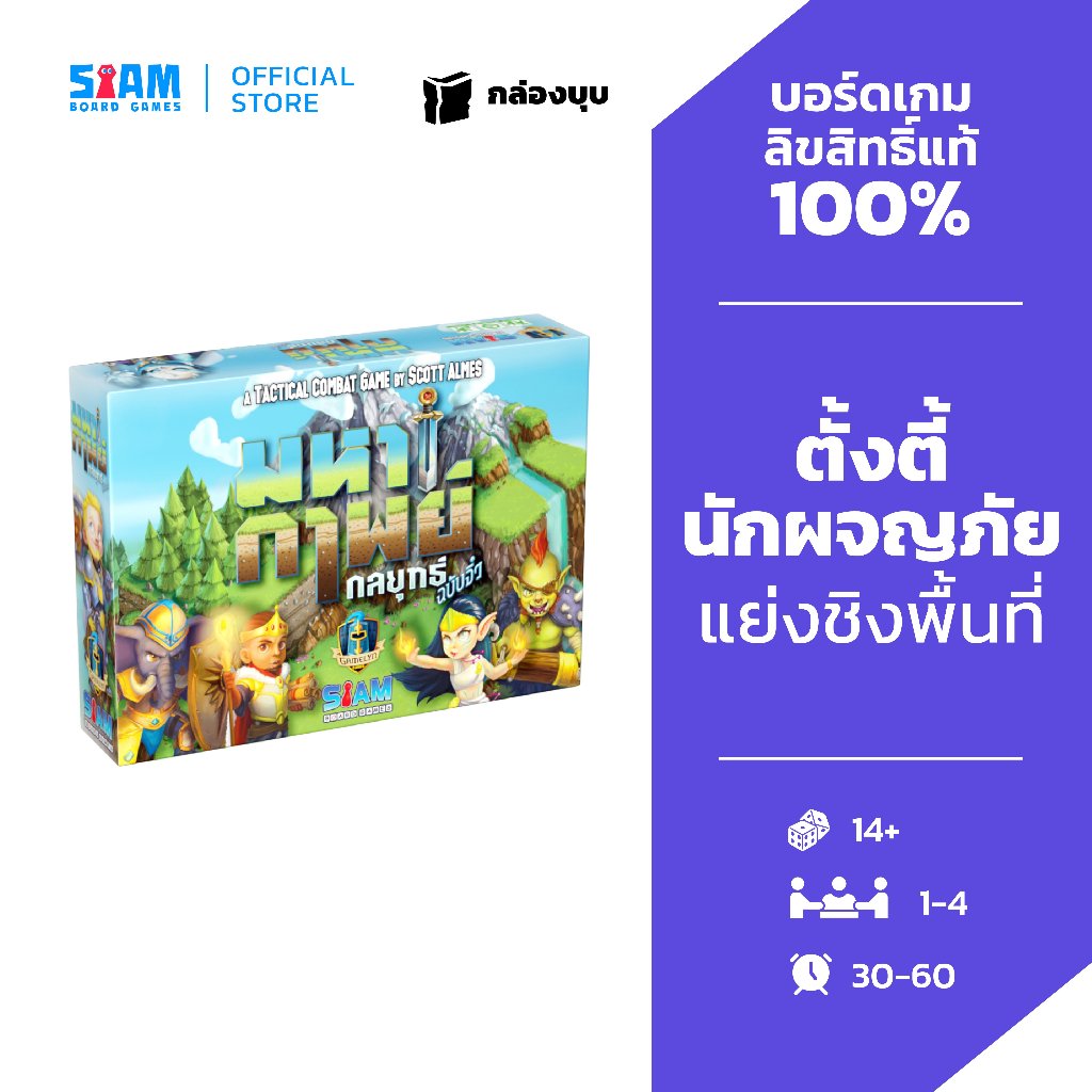 [กล่องบุบ] เกมมหากาพย์กลยุทธ์: ฉบับจิ๋ว (Tiny Epic Tactics - TH) by Siam Board Games บอร์ดเกม BoardG