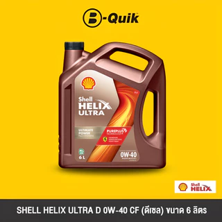 [E-Voucher] SHELL น้ำมันเครื่อง รุ่น HELIX ULTRA ขนาด 4, 6 ลิตร ฟรีค่าบริการเปลี่ยนถ่าย เมื่อเปลี่ยนพร้อมไส้กรอง บี-ควิก