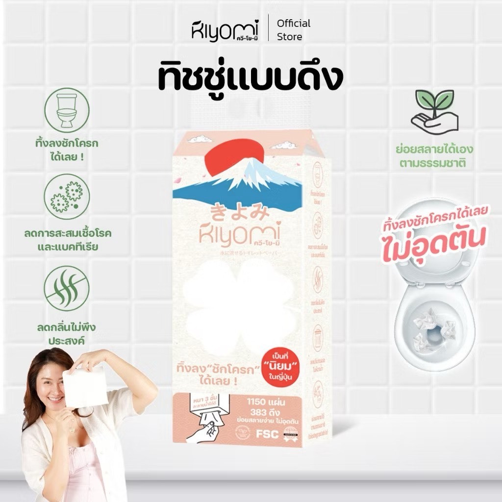(ออกใบกำกับภาษีได้) Kiyomi ทิชชู่ดึง ยกลัง1แพ็ค แผ่นหนา 3ชั้น หนานุ่ม ทิ้งลงชักโครกได้เลย  ไม่อุดตัน