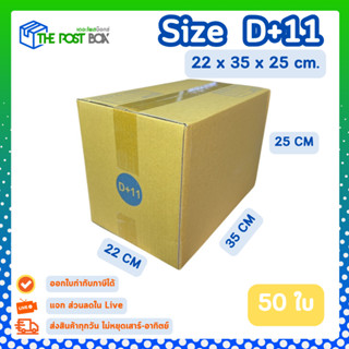 [50ใบ] กล่อง D+11 กล่องไปรษณีย์ กล่องพัสดุ ขนาด 22x35x25cm ห…